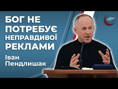 Чим ближче до Бога, тим більша відповідальність - Іван Пендлишак