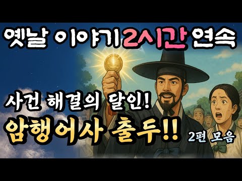 무엇이든 해결해드립니다!! 암행어사 춘삼과 조수 춘자 이야기 2편 모음!!/자면서 듣는 옛날이야기 2시간 연속/중간광고 없는 옛날이야기,민담,오디오북,암행어사