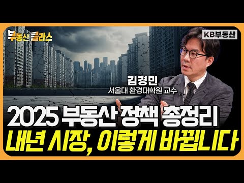 2025 부동산 정책 총정리 "내년 시장, 이렇게 바뀝니다" (김경민 교수 풀버전)