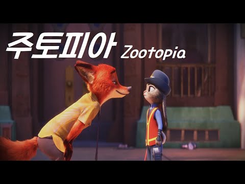 🎉주토피아2 보기 전 필수!! 🐰🦊 말이 필요 없는 디즈니 명작 애니메이션! *결말포함