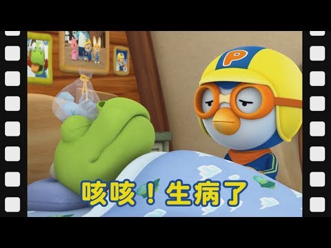 咳咳!生病了 | 啵樂樂迷你劇場 | 兒童漫畫 | 幼兒漫畫 | 兒童卡通 | 幼兒卡通 | 兒童小电影 | 啵樂樂迷你電影 | 啵樂樂小電影