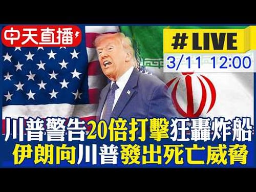 【中天直播#LIVE】川普警告"20倍打擊"狂轟炸船 伊朗向川普發出死亡威脅:小心別被殲滅! 20260311 @頭條開講HeadlinesTalk