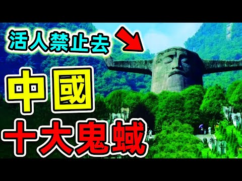 中國最可怕的10大鬼蜮!看一眼就大小便失禁,封門村只排第4,第一名活人千萬別進,否則後果自負。|#世界之最top #世界之最 #出類拔萃 #腦洞大開 #環球之最 #top10 #中國 #最可怕鬼蜮
