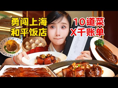 468元一份的天價烤鴨!把上海和平飯店當自助吃,一個人吃飽要花多少錢?這頓嚴重超支了!【密子君Mires】