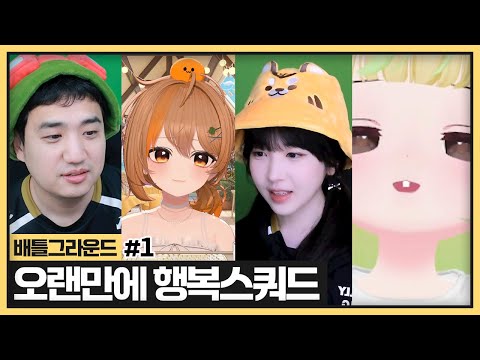 감귤이랑 6년만에 배그.. 성태X해솔X망구X수피와 레전드 행복배그 했습니다 (2025.05.09)