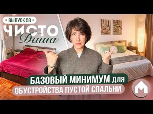 Как задекорировать пустую комнату / Чисто Даша #58