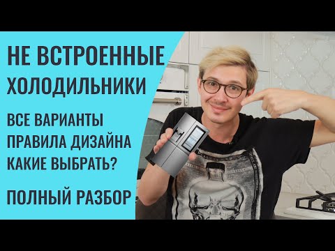 Не покупайте не встроенный холодильник, пока не посмотрите это видео. Делюсь важной информацией!