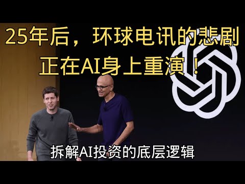 「25年后,环球电讯的悲剧正在AI身上重演!」 | 历史 | 光纤泡沫 | 环球电讯 | 投资 | 周期