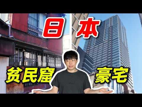 揭秘日本贫民窟vs顶级富人区住宅!