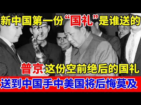 新中国第一份“国礼”是谁送的?普京送的最多最珍贵,这份“空前绝后”的国礼,一旦送到中国手中,美国将后悔莫及【中国传奇故事】