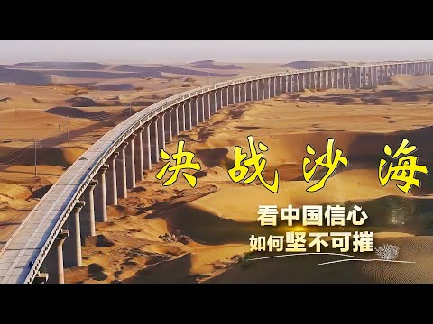 决战沙海:防沙治沙刻不容缓 “绿色围脖”锁大漠 沙海鏖战护家园