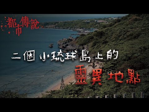 白天還好...入夜後千萬不要靠近!小琉球島上兩個最靈異的恐怖禁地 @Mr.希爾