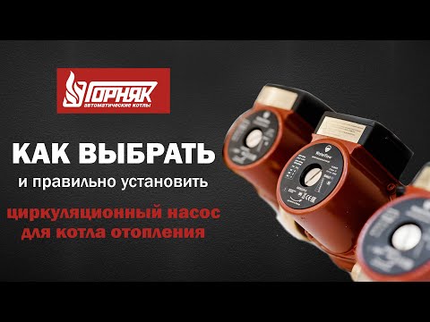 Как выбрать и установить циркуляционный насос для котла отопления. Рекомендации от "Горняк"