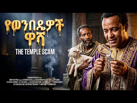 የቤተ መቅደሱ አስደንጋጭ ምስጢር - መባዕ ቲቪ (Meba TV) @Meba_tv