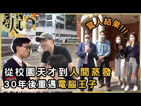 從校園天才到人間蒸發的電腦王子 三十年後重遇 | 尋人記 | 方東昇 | 資訊節目 | TVB