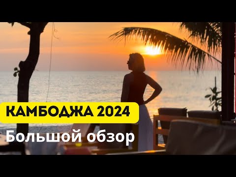 Камбоджа декабрь 2024. Сиануквиль, остров Самлоем, отели, еда, цены, пляжи, экскурсии, шопинг.