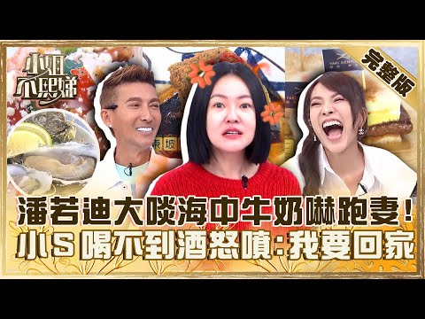 明星首選私房菜!潘若迪吃「海中牛奶」狂求歡老婆嚇到烙跑!小S喝不到酒怒噴:我要回家!【#小姐不熙娣】20231107 完整版 EP429 賴桑 可恩