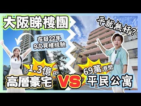【日本樓】大阪1.3億豪宅 VS 69萬港幣平民公寓|含金量極高的睇樓片|平嘢就一定無好?|日本樓仲有無投資價值?|點樣計算層樓值唔值得買?|大阪睇樓團|JOY TV