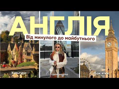 Англія: що побачити, окрім Лондона? Маршрут від середньовічних сел до локацій Гаррі Поттера 🇬🇧