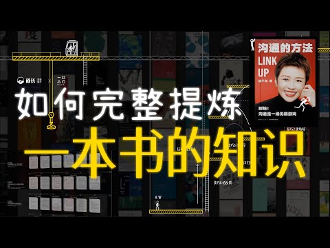 KL04 | 别再只做读书笔记了!这才是提炼一本书知识的正确姿势