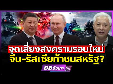 จีน-รัสเซีย ซ้อมรบในทะเลญี่ปุ่น l ส่งสัญญาณท้าชนสหรัฐ?