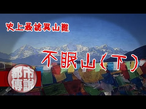 【都市傳說】永久禁止攀登的梅里雪山…揭祕世界上最靈異山難|不眠山(下)|下水道先生