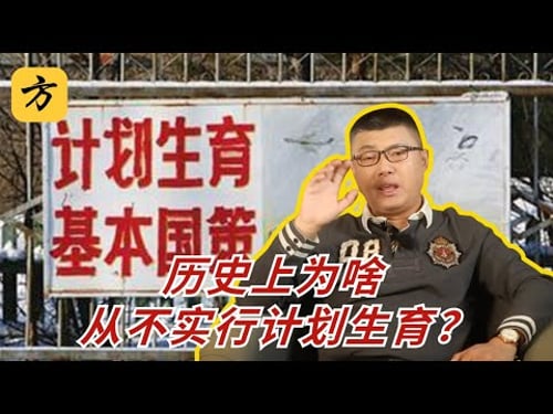 袁腾飞会员专享:历史上为啥从不实行计划生育?#方生精选 #history #china #popular #podcast #share