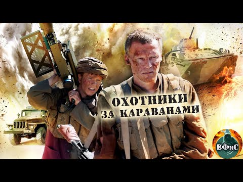 Охотники за Караванами (2010) Военный боевик. Все серии Full HD