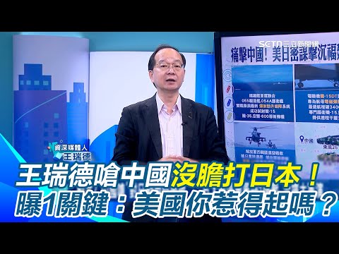美國你惹得起嗎?王瑞德嗆中國沒膽打日本!揭1關鍵「打日本=打美國?」專家再曝中日關係緊張...右翼分子赴中大使館前「玉音放送」恐擦槍走火!|【驚爆新聞線】三立新聞網 SETN.com