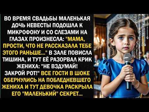 Во время свадьбы маленькая дочь невесты подошла к микрофону и со слезами на глазах произнесла...