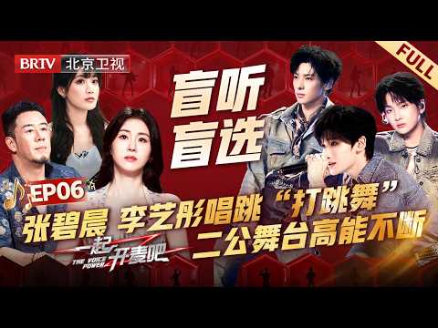 EP06:张碧晨 李艺彤唱跳“打跳舞”现场人传人,周震南 余宇涵 颜安元气开麦,二公舞台高能不断【一起开麦吧】