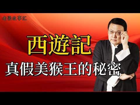 【老梁故事会-西游记】真假美猴王,背後隱藏啥祕密?沒拍原因大揭祕!#老梁故事会#梁宏达#老梁#西遊記 #真假美猴王 #原著解讀 #影視製作 #六耳獼猴 #孫悟空 #未解之謎 #名著故事