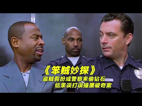 笨賊假扮成警察來偷鉆石,結果陰差陽錯的屢破奇案《笨賊妙探》