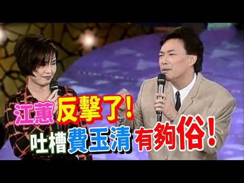 江蕙反擊了! 吐槽費玉清 髮線高根本是清朝人 【飛越星期天】精彩
