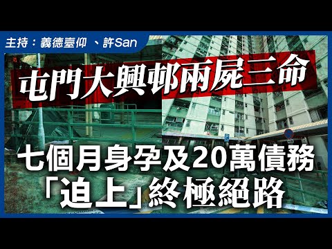屯門大興邨兩屍三命,七個月身孕及20萬債務「迫上」終極絕路