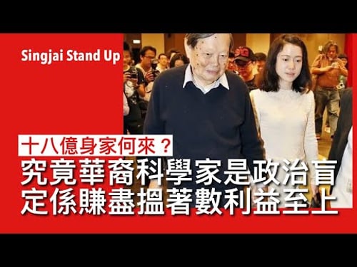 Singjai Stand Up II 19/10: 楊振寧的神話 流傳遺囑十八億身家予子女 妻子翁帆只得清華別墅使用權 何來這麼多錢?近代中國知識分子從理科興文科 所謂科學救國令他們成為政權工具