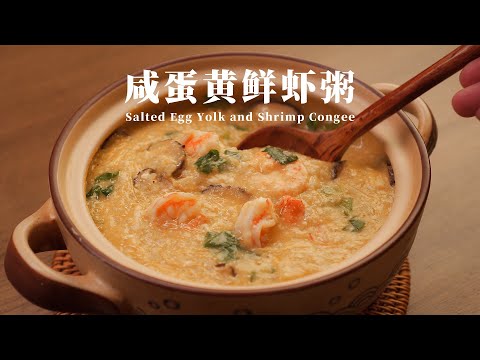 冬日烟火,用一锅咸蛋黄鲜虾粥,来暖暖胃