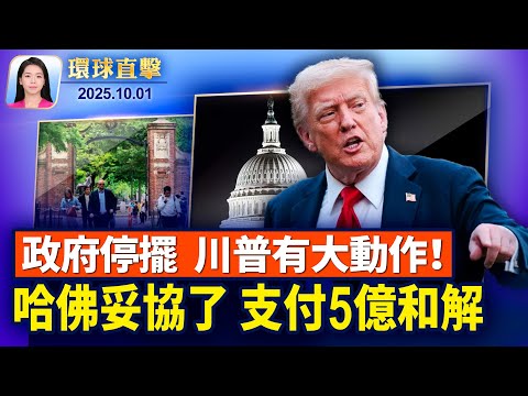中共網控升級 「戶晨風」遭全網銷號川普:哈佛將支付5億和解,投資技職教育;美出口管制重大升級,封堵中企子公司;信息中心:中共恐將鎮壓法輪功手段用於美國【環球直擊】2025-10-01
