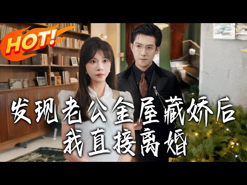 《發現老公金屋藏嬌後我直接離》第1~60集【高清完结合集】丨#盛世短剧 #短剧 #都市 #逆袭 #搞笑 #系统 #修仙 #爱情 #甜宠 #drama #穿越 #重生#短劇