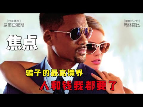 高智商騙子設計騙局,從10美元打賭到100萬美元,結局超乎想象!《焦點》#动作 #惊悚 #影视解说 #電影