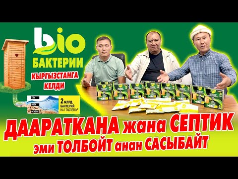 БААРЫҢАР КѲРГҮЛѲ! Эми АЖАТКАНА менен СЕПТИК толбойт, анан САСЫБАЙТ ~ БИО БАКТЕРИЯЛАР келди