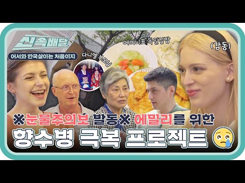 ※눈물주의※ 엄마가 그리운 독일 향우회 막내 에밀리를 위한 향수병 극복 프로젝트 l #한국살이신속배달 l #어서와한국살이는처음이지 l #MBCevery1 l EP.15