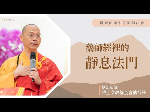 【藥師經裡的靜息法門】慧知法師開示|人生為什麼會變灰色?到底是您困頓生命還是生命困頓您?用擬人的方式告訴您唯識?是風吹動還是幡在動?修行就是修正我們的行為?來拜懺看見最原初的自己?凡事都有他的因緣?