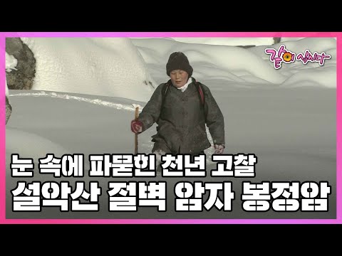 일 년에 다섯 달 길이 끊긴다. 설악산 해발 1200미터 눈에 뒤덮인 아름다운 '봉정암' I KBS 2005.05.15 KBS 스페셜 방송