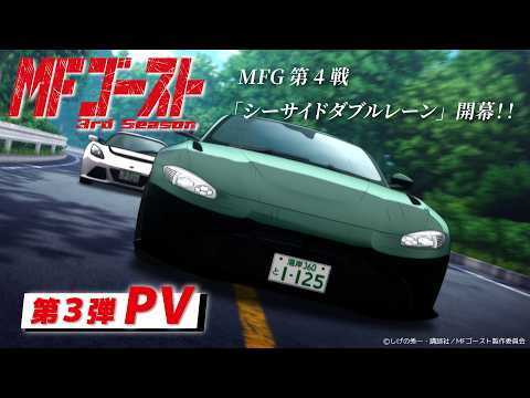 TVアニメ『#MFゴースト 3rd Season』第3弾PV Prime Videoにて 2026年1月1日(木)よりテレビ放送より3日間先行配信中!