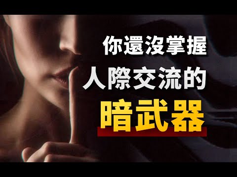 人際關係中,如何讓任何人瞬間喜歡上你?硬核心理學揭秘社交的「暗武器」
