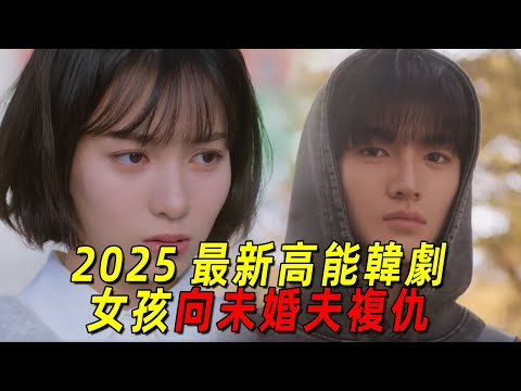 2025最新爆笑韓劇!女孩被網戀對象拋棄,一氣之下考到對方的大學復仇!一口氣看完《搜索男主》前4集