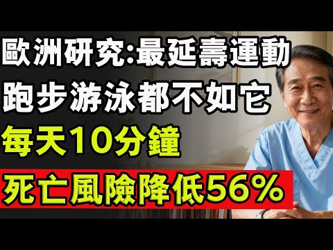 科學家發現最延壽的運動,跑步游泳都不如它,每天10分鐘,死亡風險至少降低56%!#寿命 #肌肉流失 #健康 #養生#长寿秘诀 #長壽秘訣 #長壽秘密