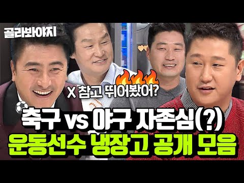(3시간) ⚽안정환 vs 이대호⚾ 운동선수 집 냉장고 최초 공개 모음✨ l 냉장고를 부탁해 l JTBC 161128 방송 외