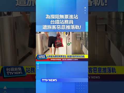 為攔阻無票進站 台鐵站務員遭旅客惡意推落軌! #台鐵 #五權站 #落軌 #逃票